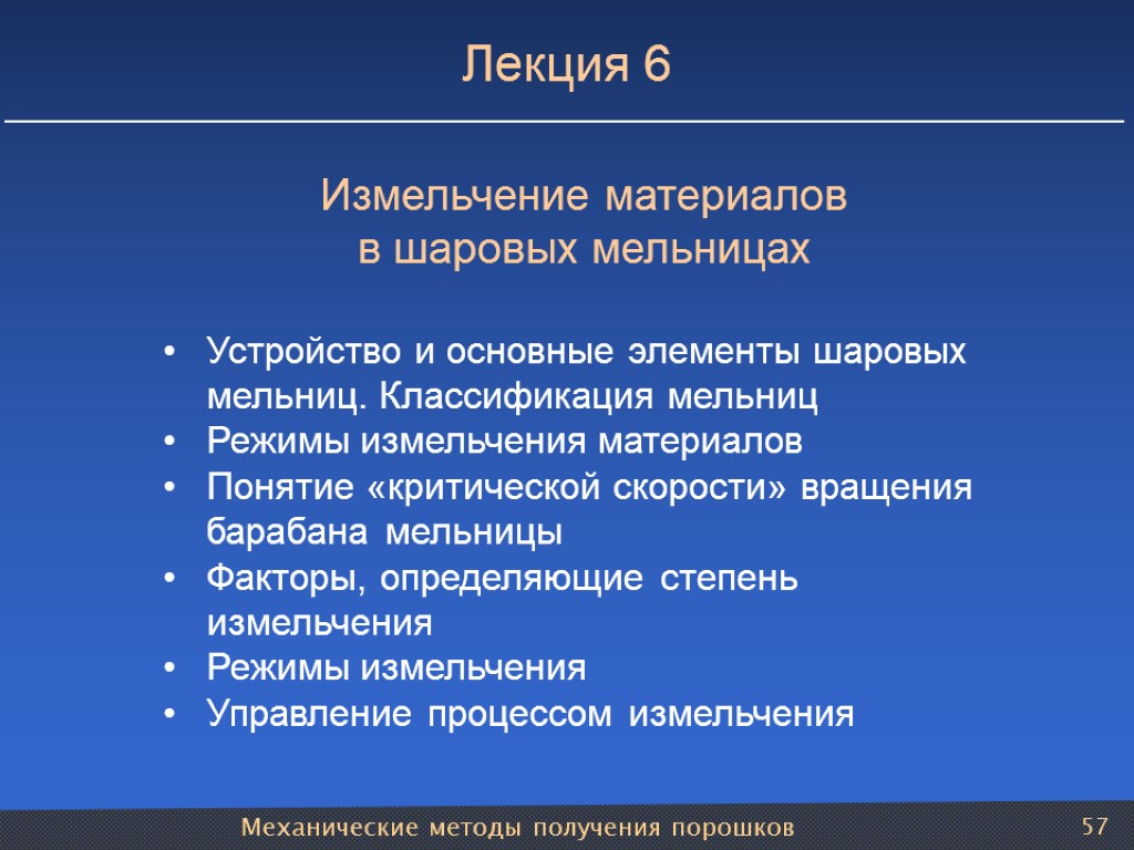 Механические методы получения порошков 57 Лекция 6 Измельчение материалов в шаровых мельницах Устройство и